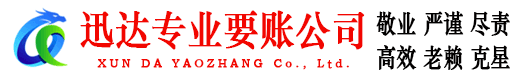 江西迅达要账公司
